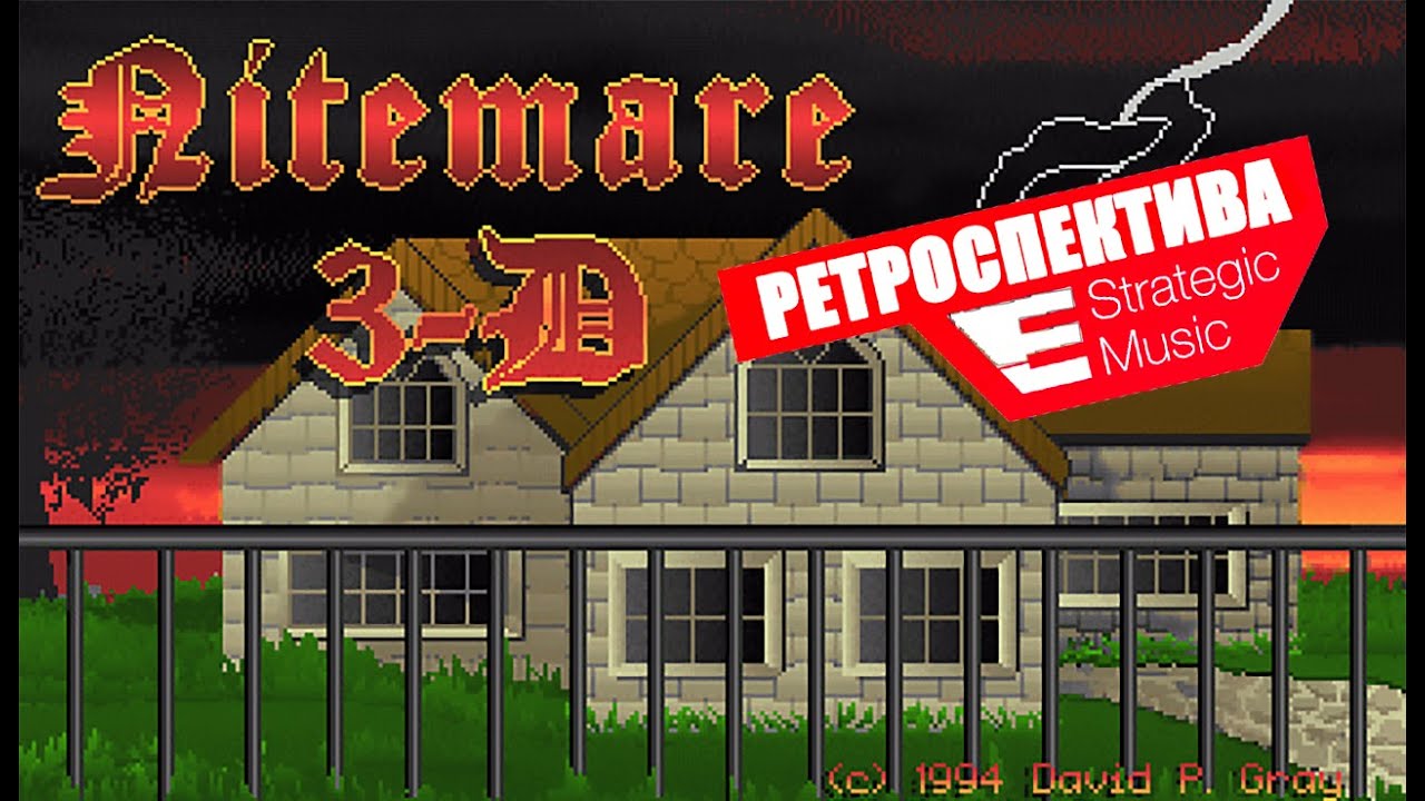 Ретроспектива от SM #2 - Nitemare 3D (1994)