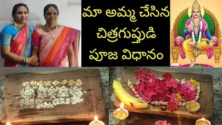 చిత్రగుప్తుని పూజ చేయు విధానం / chitragupta puja vidhanam / చిత్రగుప్తుని పూజ మా అమ్మ ఇలా చేసింది