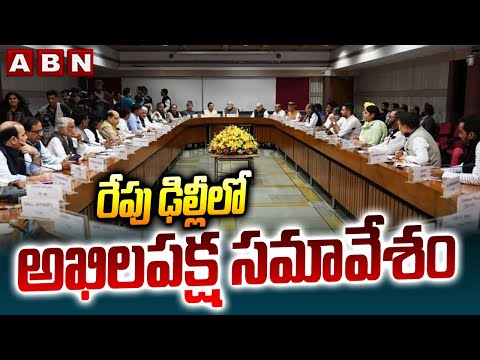 రేపు ఢిల్లీలో అఖిలపక్ష సమావేశం |  All-party Meeting In Delhi | ABN Telugu - ABNTELUGUTV