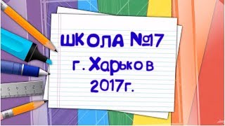 Фильм о начальной школе (часть 1). 1-4"Б" класс, 17 школа, г. Харьков