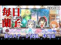 【デレステMV】君のステージ衣装、本当は...【毎日蘭子 284日目】