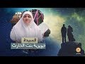 السيدة جويرية بنت الحارث برنامج كوني مثلهن مع د هالة سمير 