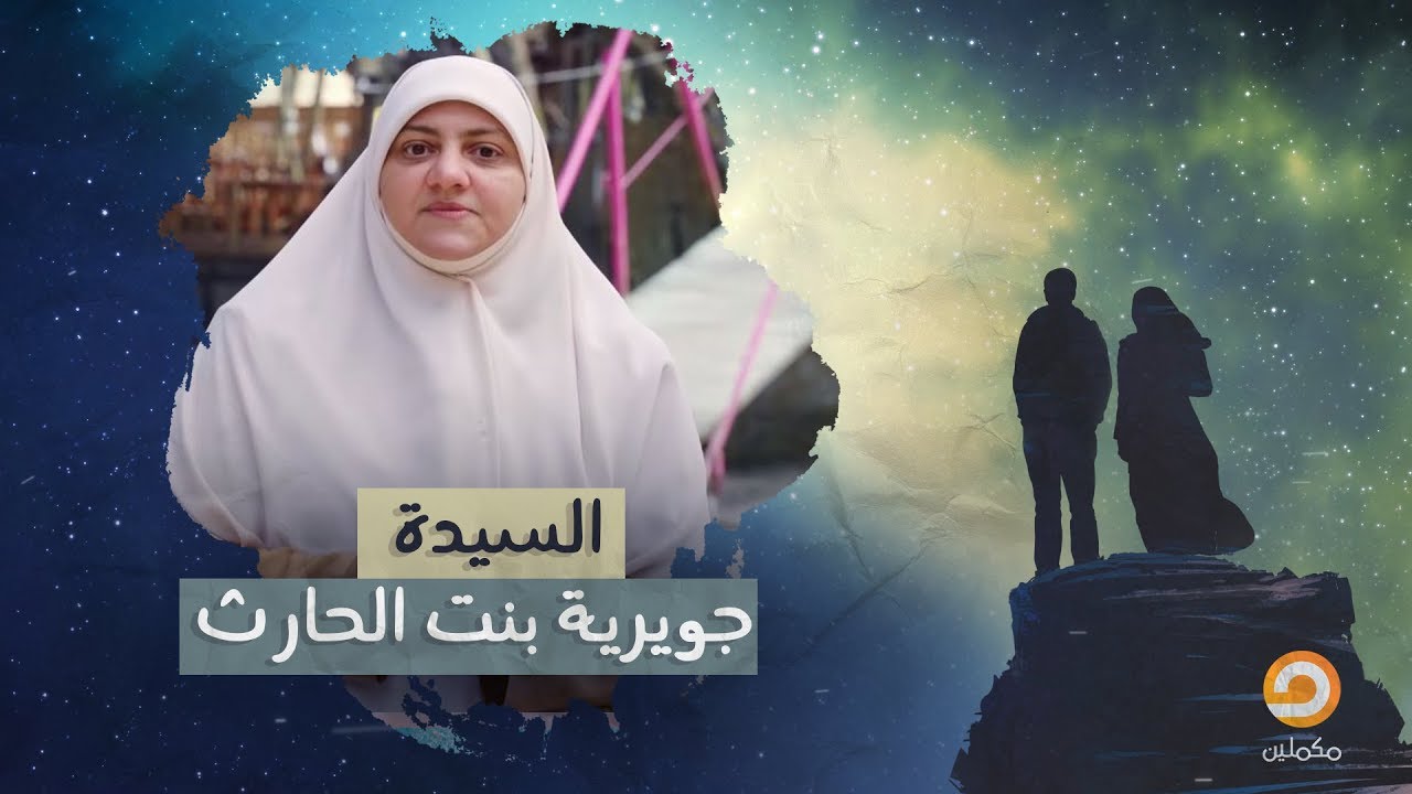 السيدة جويرية بنت الحارث | برنامج كوني مثلهن مع د.هالة سمير