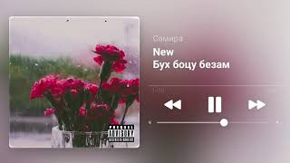 Самира Гер-Бух боцу безам❤️‍🔥