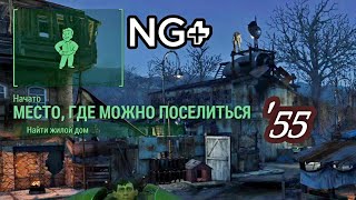 Fallout 4. Next Generation + 161 мод (неПрохождение-55).