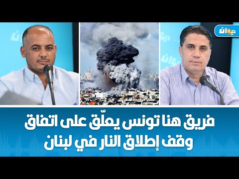 فريق هنا تونس يعل ق على اتفاق وقف إطلاق النار في لبنان