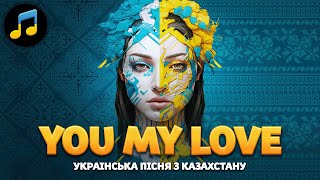 🇰🇿💪🇺🇦 Kazaxoslav - Поки тут на дістанції / Трек з Казахстану Українською - ремікс 10 хвилин