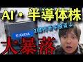 【緊急】AI半導体株・SpaceXが大暴落!キオクシア崩壊の理由はメタ社。2.5億円あった僕の口座も悲惨....