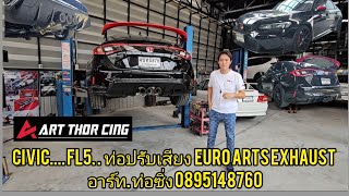 CIVIC FL5.  ท่อปรับเสียง EURO ARTS EXHAUST เสียงซุปคาร์ อาร์ท ท่อซิ่ง 0895148760