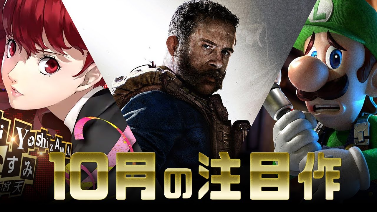 19年10月に発売予定の注目ゲームを紹介 Youtube 19年10月に発売予定の注目ゲームを紹介 Youtube