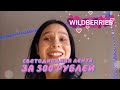 заказала светодиодную ленту с wildberries