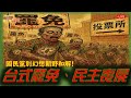 直播 網友吐槽 台式罷免 民主喪屍 國民黨別幻想朝野和解 民進黨 抗中保台 賭本一次輸了了 誰是下任國民黨主席 休士頓論壇 國民黨主席選舉 直播 網友吐槽 台式罷免 民主喪屍 國民黨別幻想朝野和解 民進黨 抗中保台 賭本一次輸了了 誰是下任國民黨主席 休士頓論壇 國民黨主席選舉