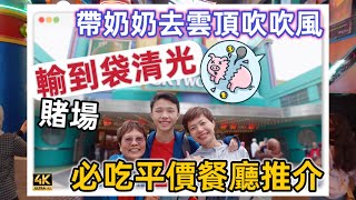 751 奶奶去雲頂吹吹風｜￼賭場輸到清光了｜好彩仲有一間平價餐廳｜竟然雞湯任飲 🇲🇾 Mother In Law Enjoy Genting in Malaysia