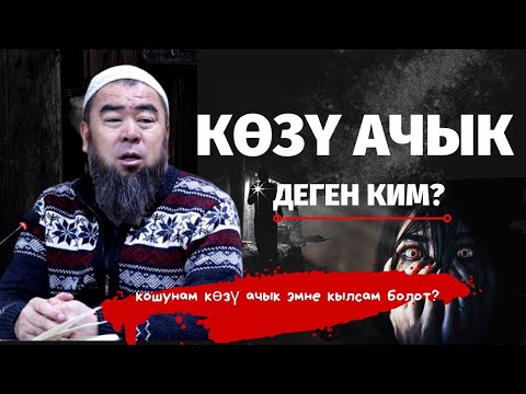 Video: Көзү ачык деген эмне?