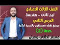 تالته اعدادي الترم التاني هندسة الدرس الثاني موضع نقطه ومستقيم بالنسبة لدائرة مستر لطفي زهران