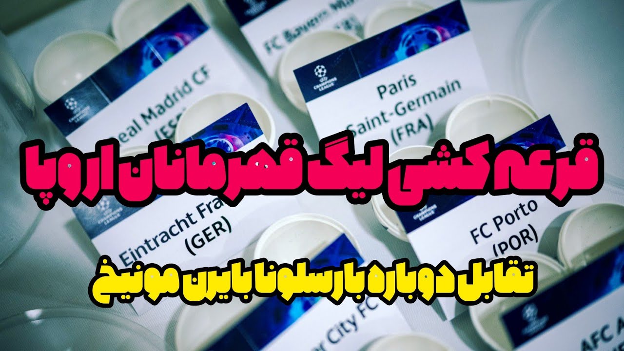 قرعه کشی لیگ قهرمانان اروپا
