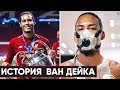 ОН ЧУТЬ НЕ ПОГИБ, НО ВЫИГРАЛ ЛИГУ ЧЕМПИОНОВ. ИСТОРИЯ ВИРДЖИЛА ВАН ДЕЙКА - GOAL24