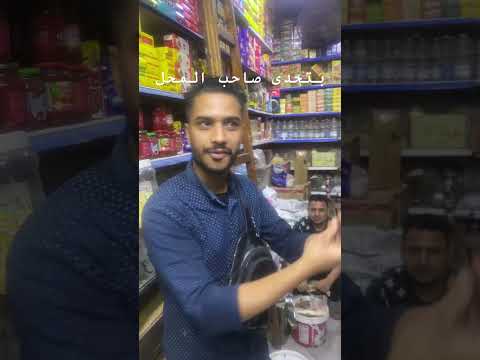 بتحدى صاحب المحل في الخير