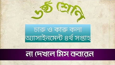 Class 6 Charu O Karu Kola Assignment 2021। 4th Week । ৬ষ্ট শ্রেণির ৪র্থ সপ্তাহের চারু ও কারুকলা