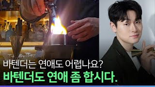 바텐더 브이로그 ep4. 바텐더가 최고의 남자친구인 이유