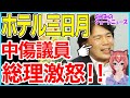 ホテル三日月を中傷！？安倍総理も激怒！？あまりに酷い大西議員！！【のぞみのショートニュース】