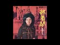 奥村チヨ 「気ままぐらしの女」 1971