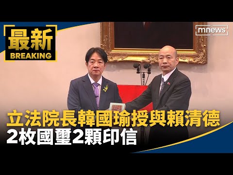 立法院長韓國瑜授與賴清德 2枚國璽2顆印信｜#鏡新聞