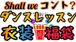 ダンス未経験なのに千円のダンス衣装の福袋を購入！スゴイものが入っていて神袋と歓喜！…と思いきや？！