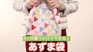 手縫いで簡単あずま袋を作ろう