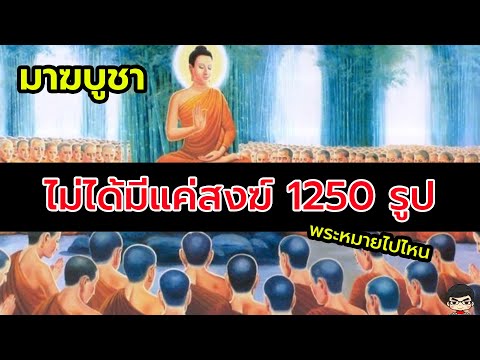 สงฆ์ 1250 รูป มาจากไหนใน วันมาฆบูชา? 