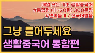 공든탑을쌓아보아요! 기초생활중국어 300문장 (11탄~20탄몰아듣기)  PFD파일구매가능, 귀가트입니다! 한국어발음, 생활중국어회화 ,실용중국어 ,기초중국어회화 screenshot 1