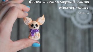 Мастер-класс: Фенек из полимерной глины FIMO/polymer clay tutorial