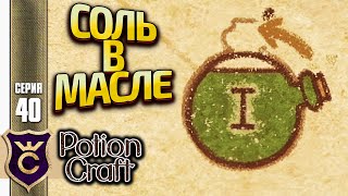 картинка: КРУТИМ ЗЕЛЬЯ В МАСЛЕ! Potion Craft Alchemist Simulator Релиз #40