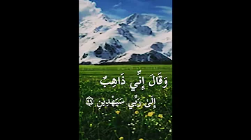 وقال إني ذاهب إلى ربي سيهدين 