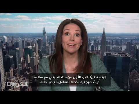 لبنان: رئيس الوزراء سلام يتحدث عن نزع سلاح حزب الله وإعادة الإعمار
