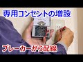 専用コンセントの増設 分電盤のブレーカーから配線