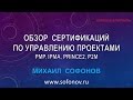 Обзор сертификаций по управлению проектами