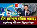চীনা কৌশলে পরাজয়! আমেরিকার শক্তি ভেঙে দিচ্ছে ফুজিয়ান | China, Breaking News | Bangla News Today