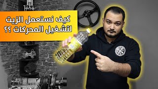 حلول لتشغيل المحركات بغير الوقود العادي!!