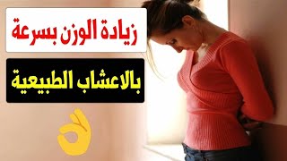 تسمين الجسم في 3ايام