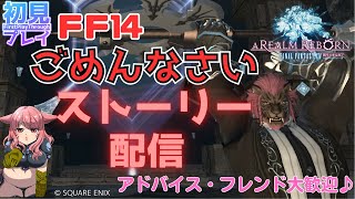 【FF14配信】ストーリー配信！ごめんなさい何も思いつきませんでした_(._.)_新人Vtuberファイナルファンタジー14／FINALFANTASYXIV ドラクエ10