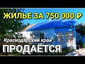 ПРОДАЕТСЯ ДОМОВЛАДЕНИЕ ЗА 750 000 В КРАСНОДАРСКОМ КРАЕ / ПОДБОР НЕДВИЖИМОСТИ НА ЮГЕ