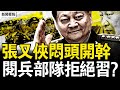張又俠欲肅習流毒 閱兵部隊羞辱習 昆明惡性獻忠 亡131傷337 2 4千萬無家可歸 中共要廢所有護照 新聞看點 李沐陽7 21 張又俠欲肅習流毒 閱兵部隊羞辱習 昆明惡性獻忠 亡131傷337 2 4千萬無家可歸 中共要廢所有護照 新聞看點 李沐陽7 21