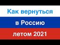 Правила прилёта в Россию из-за границы в 2021 году. Полезная информация и личный опыт