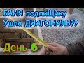 Строим БАНЮ подпиЩику. День 6. Опалубка, диагонали