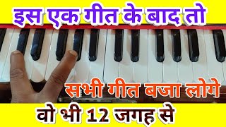 how to play any song from 12 notes  किसी भी गीत को इस अंदाज़ में 12 स्केल में बजाया करो फिर देखो