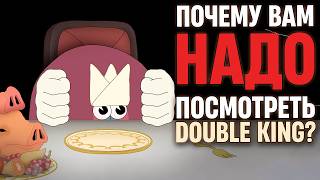 картинка: МУЛЬТ, который ЗНАЮТ ВСЕ, КРОМЕ ТЕБЯ: зачем смотреть Double King?