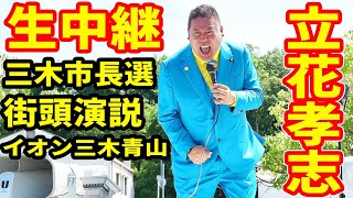 生中継 立花孝志 三木市長選 街頭演説 イオン三木 ライブ配信