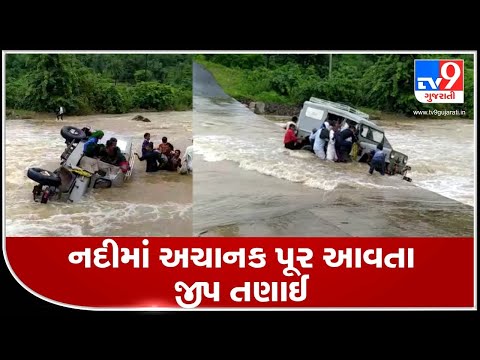 Jeep swept away by rain water at Abu road, all passengers rescued| TV9News