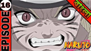 Naruto episode 16 in Bangla [ft.@Naruto@kakashi] | Naruto in বাংলা